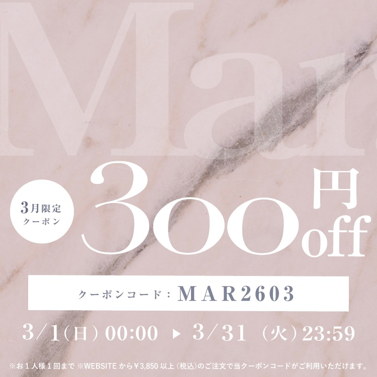 3月限定300円OFFクーポン