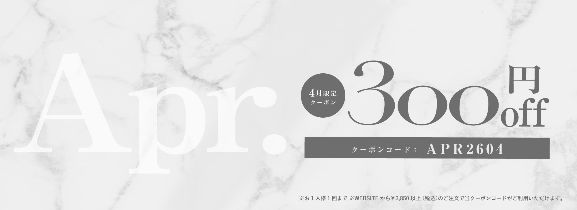 4月限定300円OFFクーポン