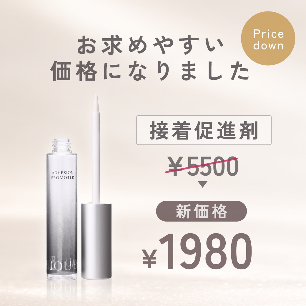 接着促進剤価格改定