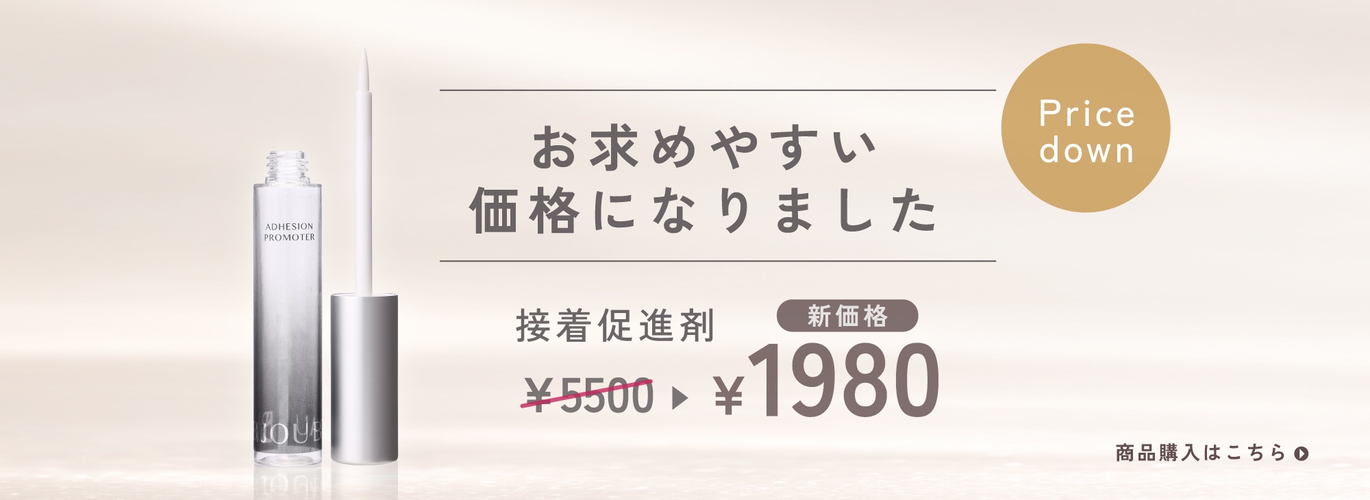 接着促進剤価格改定