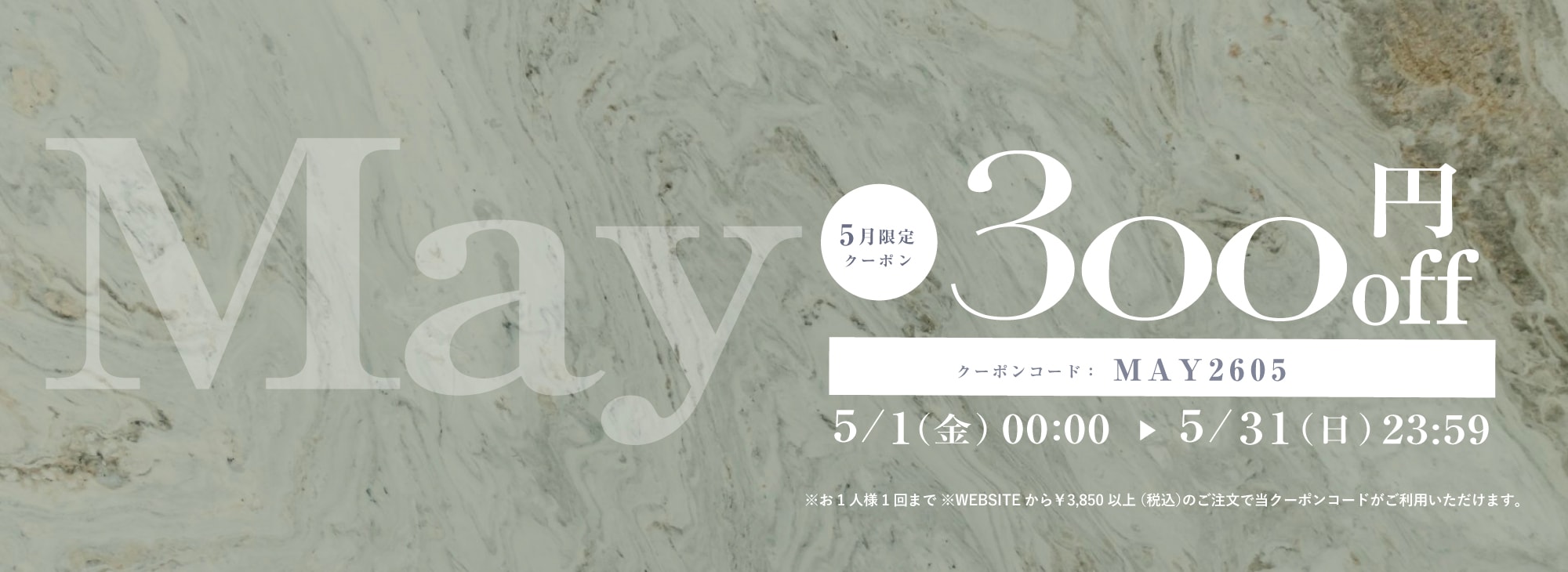 5月限定300円OFFクーポン