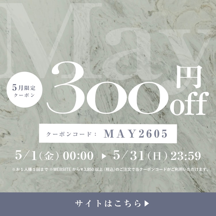 5月限定300円OFFクーポン