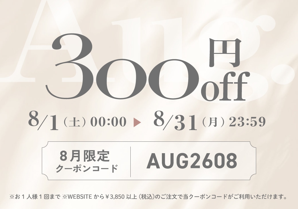 8月クーポン