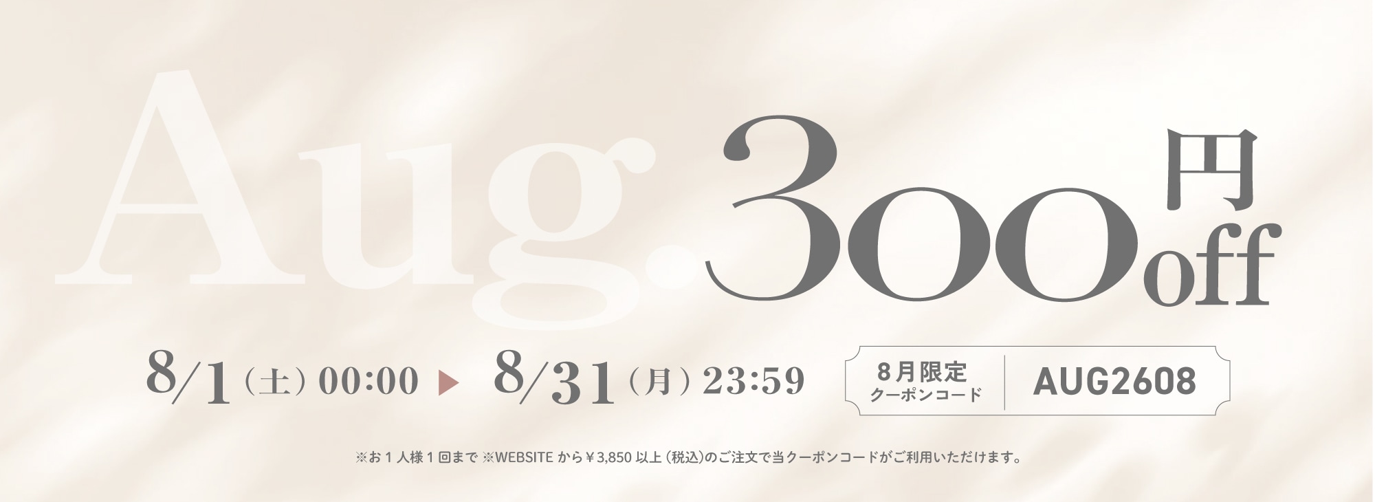 8月クーポン