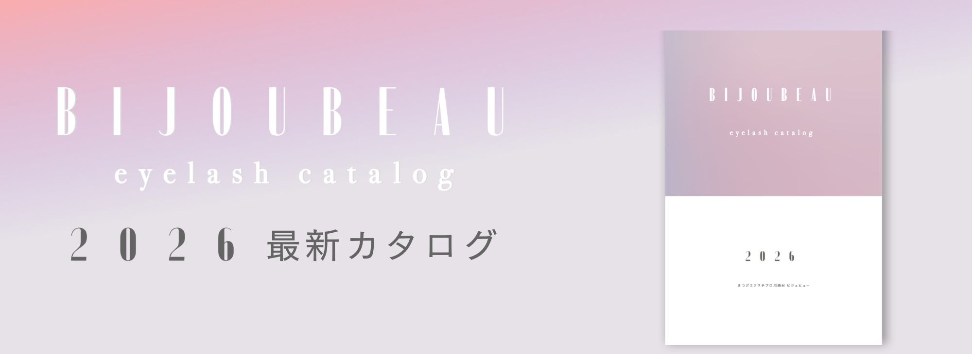 カタログ2026