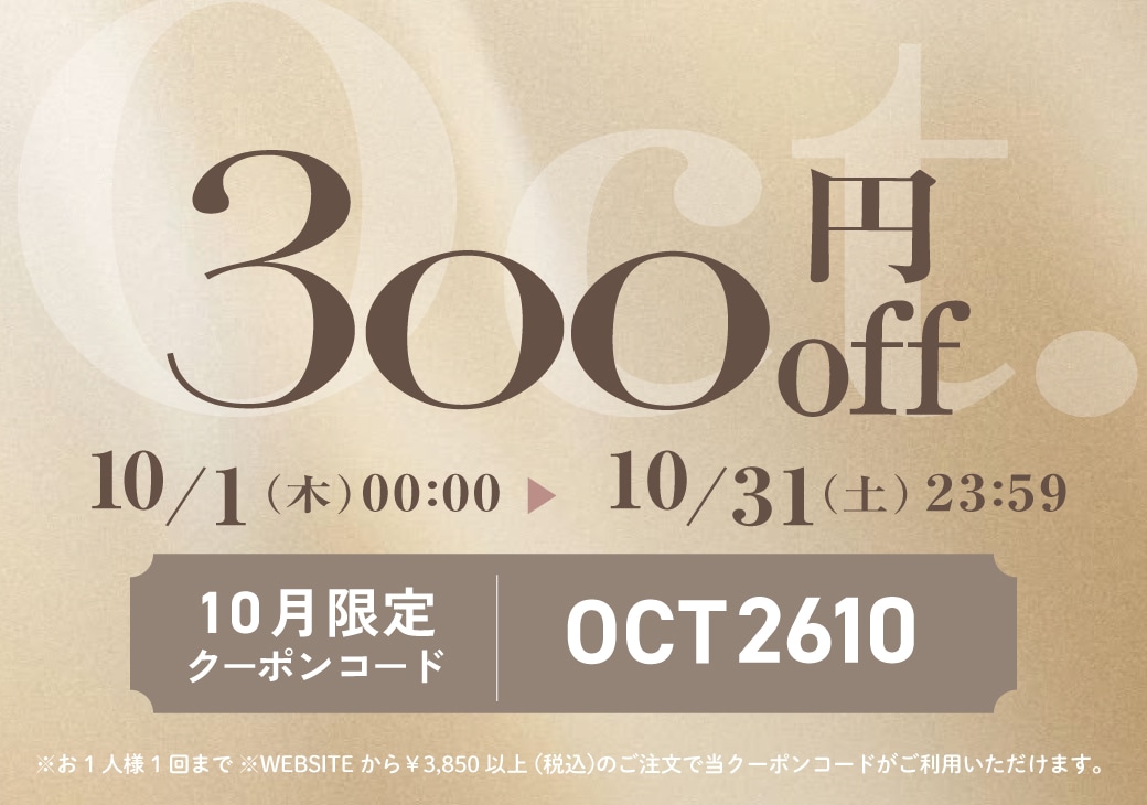 10月クーポン