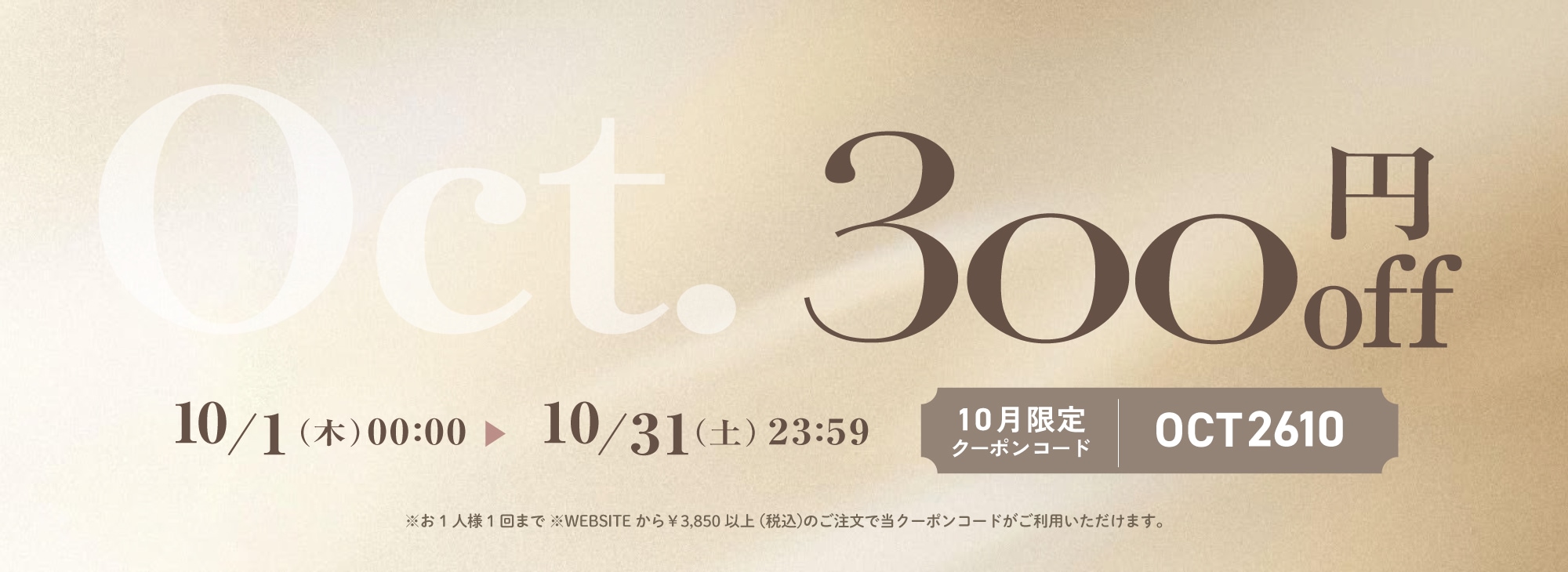 10月クーポン