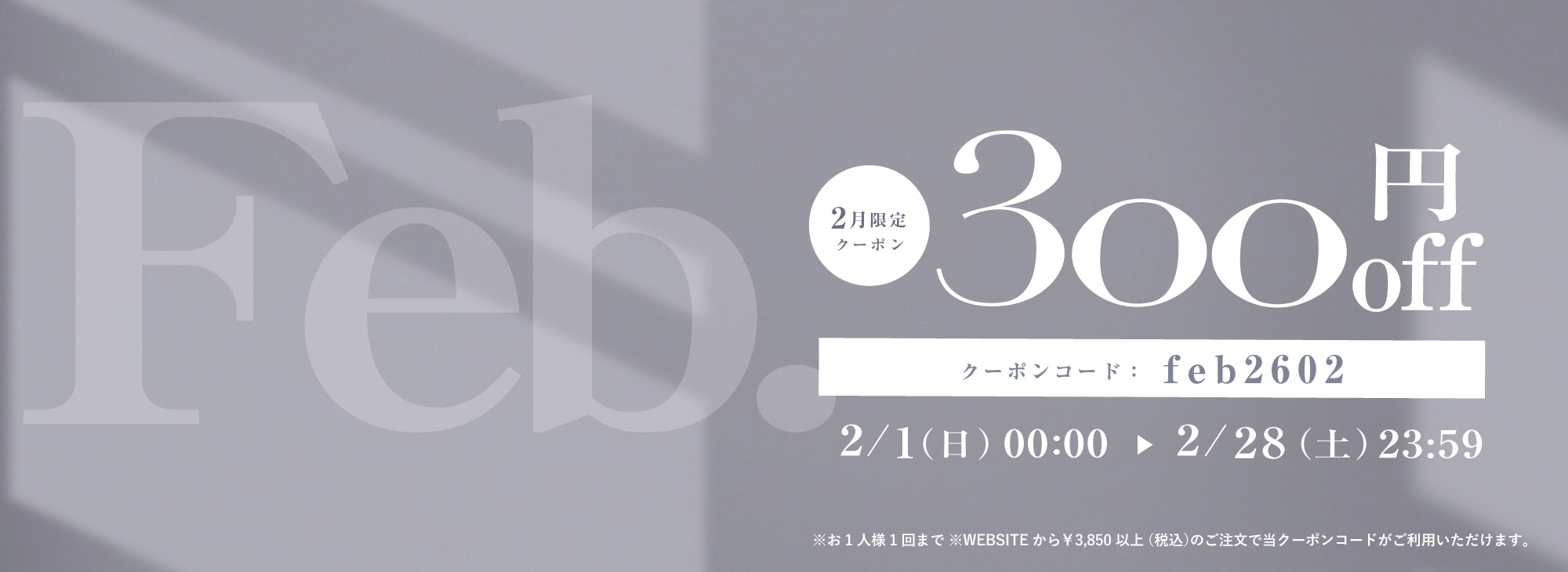 2月限定300円OFFクーポン