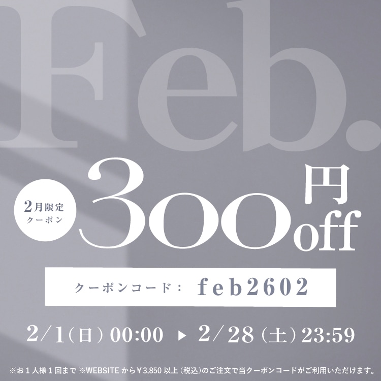 2月限定300円OFFクーポン
