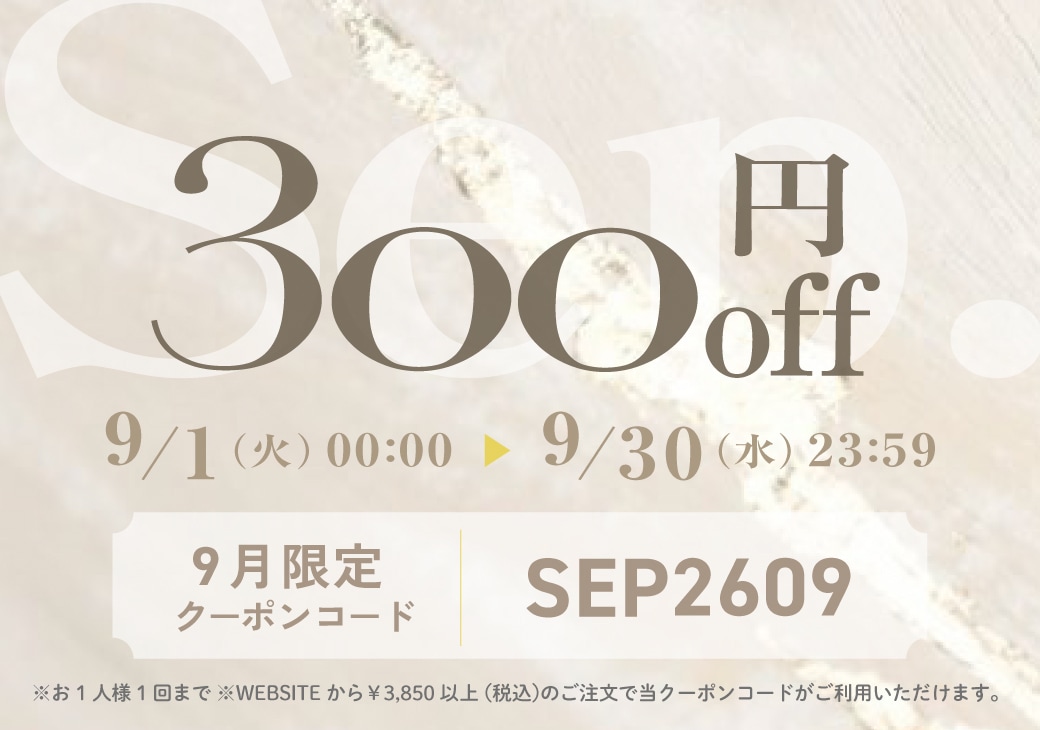 9月クーポン