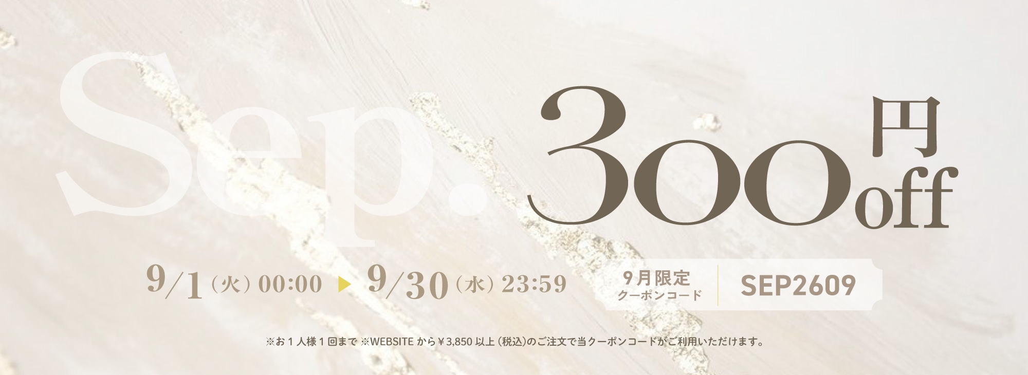 9月クーポン