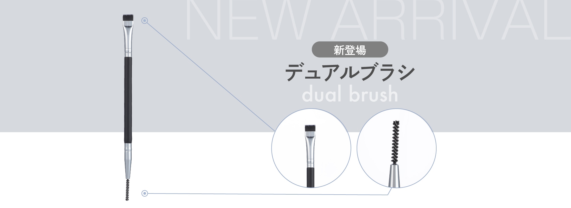デュアルブラシ