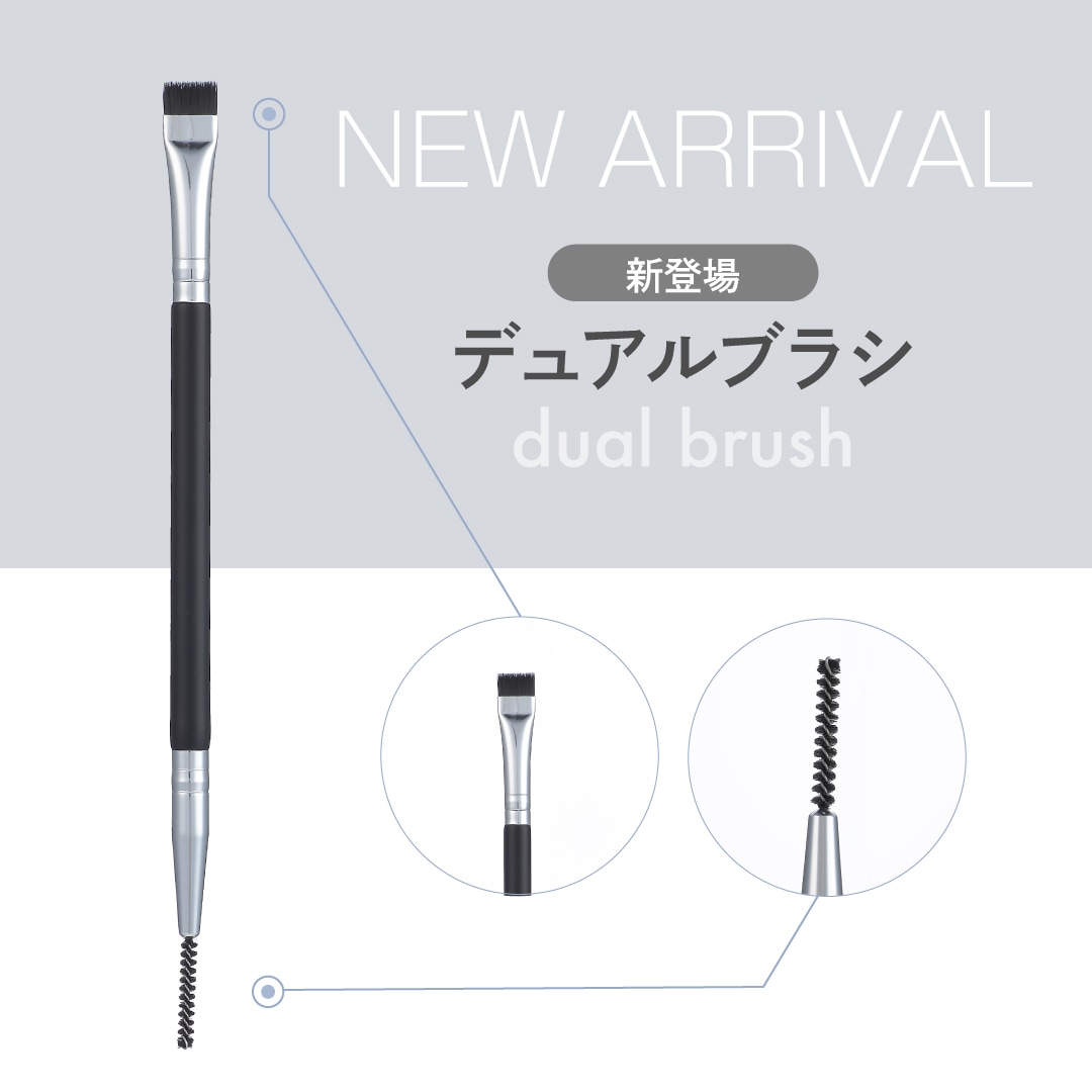 デュアルブラシ