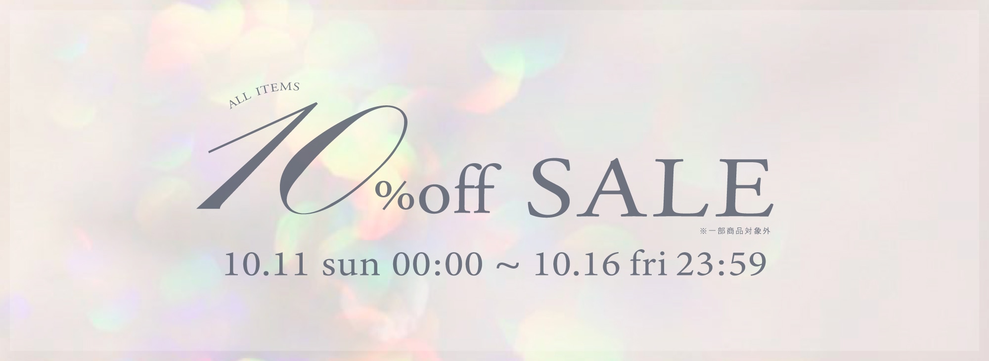 10月sale