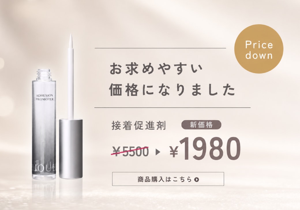 接着促進剤価格改定