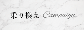 乗り換えCampaign