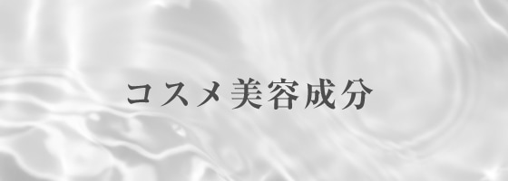 コスメ美容成分