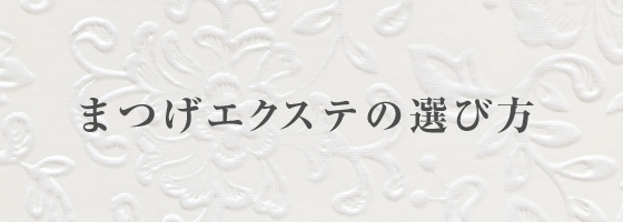 まつげエクステの選び方