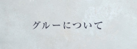 グルーについて