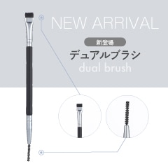 デュアルブラシ