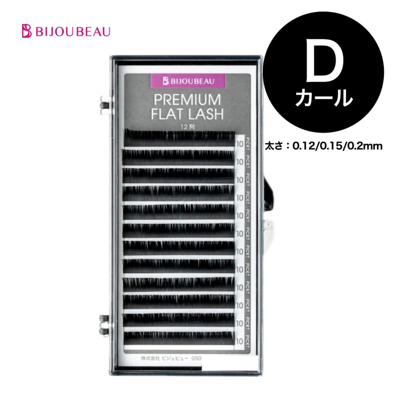 プレミアムフラットラッシュセーブルエクステ12列 Dカール