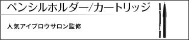 アイブロウペンシルホルダー&カートリッジ