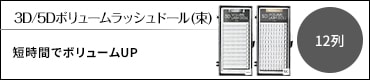 3D/5Dボリュームラッシュドール