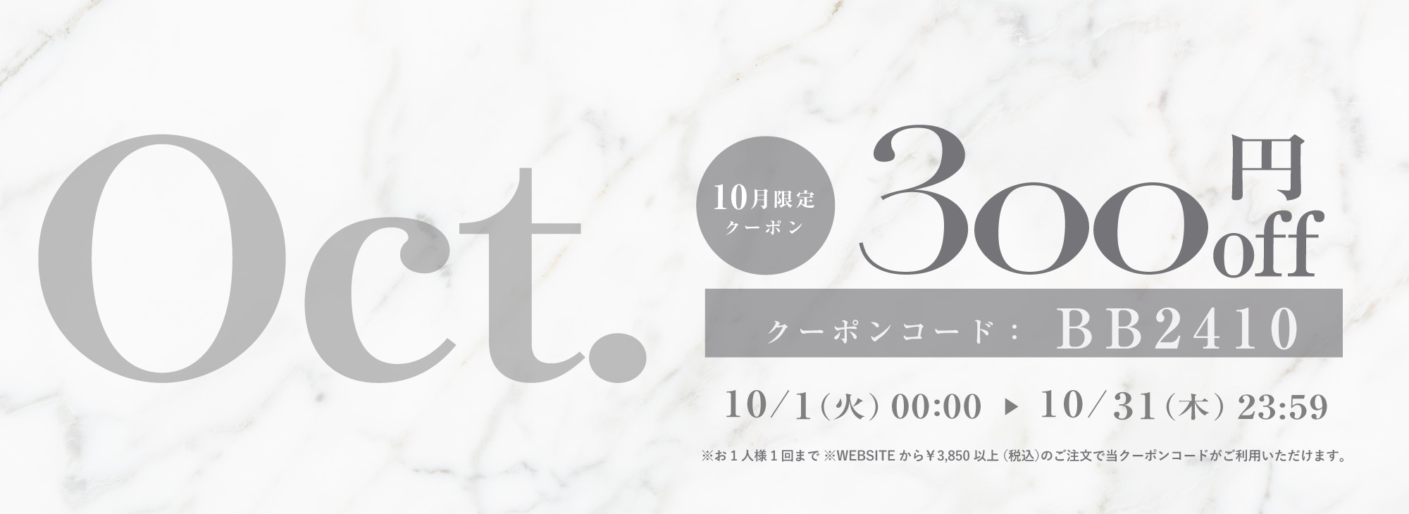 10月限定300円OFFクーポン