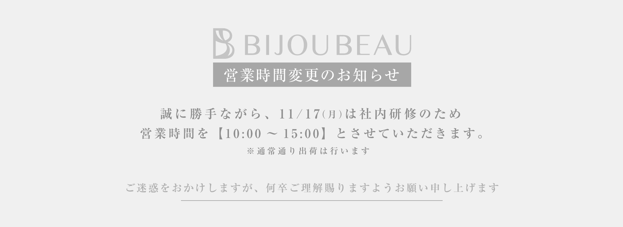 1117営業時間変更