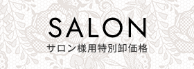 SALONサロン様用特別卸価格