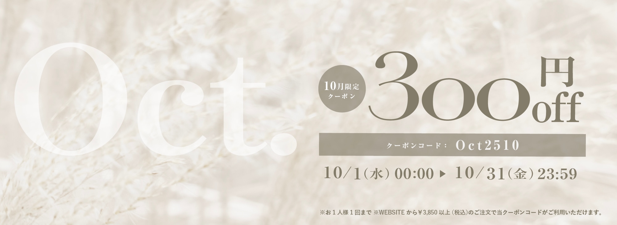 10月限定300円OFFクーポン
