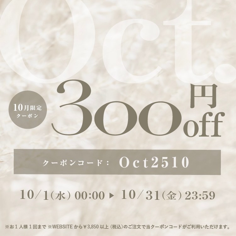 10月限定300円OFFクーポン