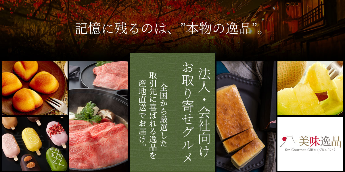 産地直送　新鮮で美味な逸品をお取り寄せ