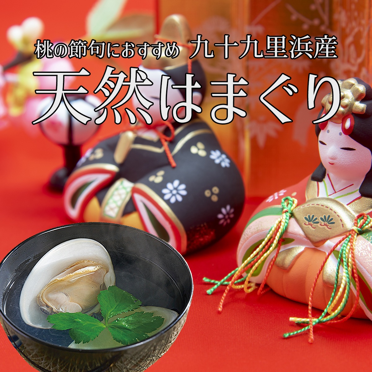 美味逸品の厳選お取り寄せグルメ　はまぐりのお吸い物と桃の節句のお祝いとの深い関係について