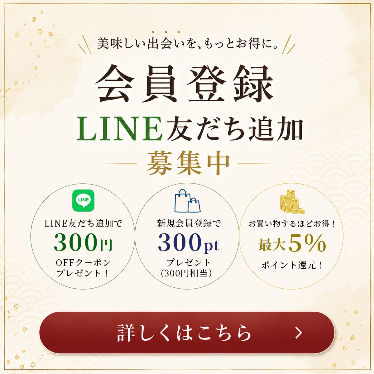 美味逸品の会員サービス・LINE友だち追加特典紹介ページ