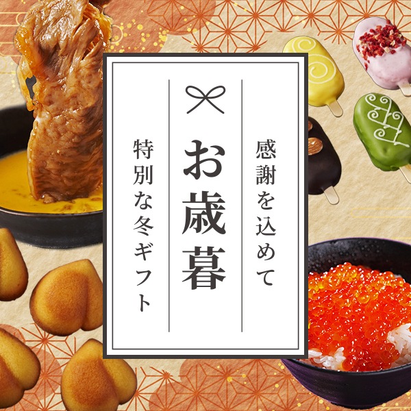 お歳暮におすすめのお取り寄せグルメ、食べ物のギフトを選ぶ