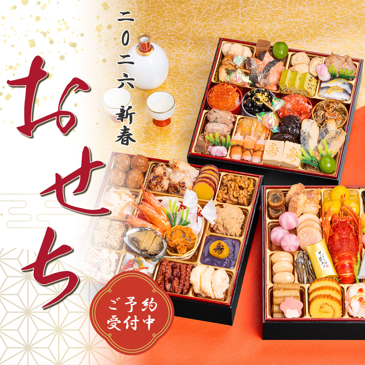 美味逸品厳選　おせち料理