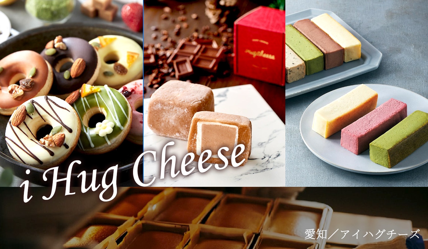 食べ物の贈り物・ギフトにおすすめ　愛知県 iHug Cheeseのお取り寄せグルメ