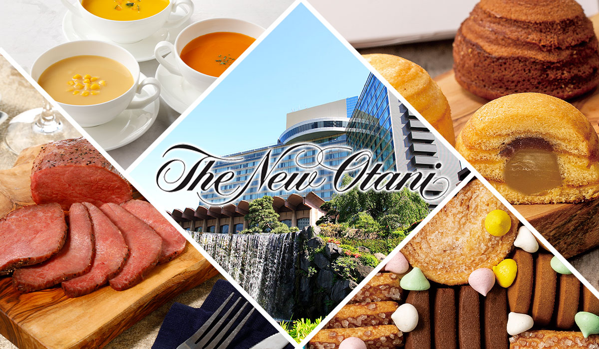 食べ物の贈り物・ギフトにおすすめ　高級老舗ホテル「ホテルニューオータニ」監修のお取り寄せグルメ