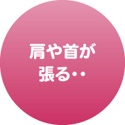 肩や首が張る・・