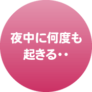夜中に何度も起きる・・