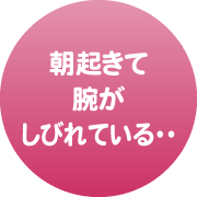 朝起きて腕がしびれている・・