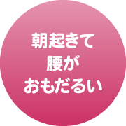 朝起きて腰がおもだるい