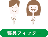 寝具フィッター