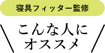 寝具フィッター監修 こんな人にオススメ