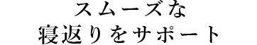 スムーズな寝返りをサポート