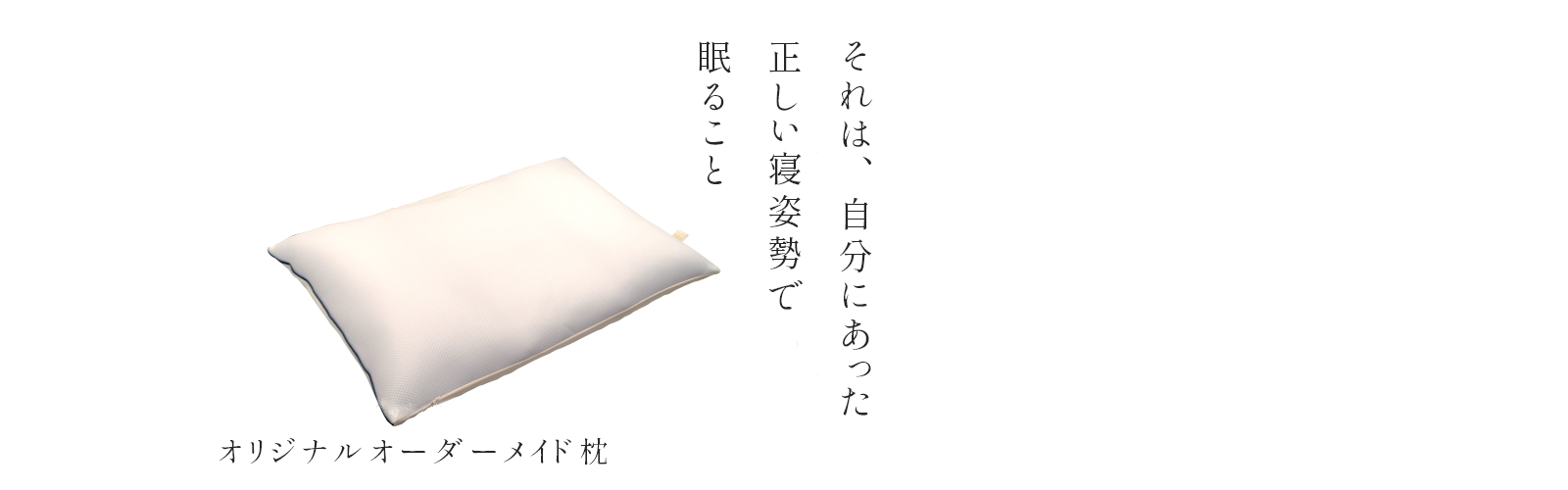 寝姿勢をととのえる 敷き布団と眠り 眠りの大切さを伝える専門店 日の本寝具