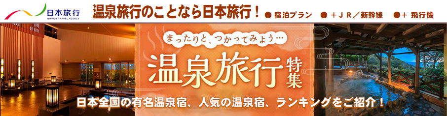 温泉特集バナー