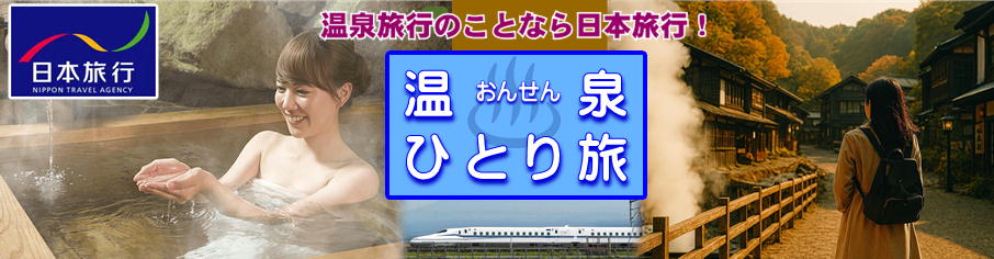 温泉ひとり旅バナー