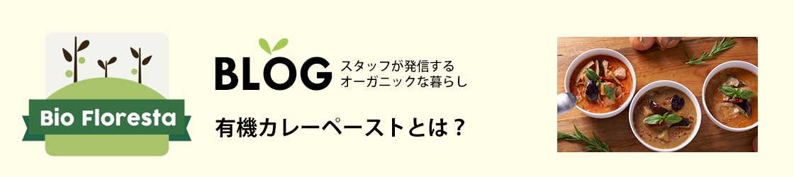 有機カレーペーストとは？